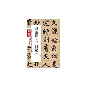 趙孟《三門記》全彩色高清珍藏本 趙孟《三門記》全彩色高清珍藏本