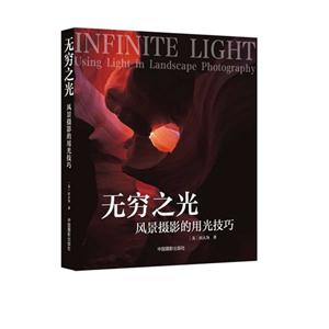 無窮之光風景攝影的用光技巧 無窮之光風景攝影的用光技巧