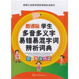 學生多音多義字易錯易混字詞辨析詞典多功能雙色本 學生多音多義字易錯易混字詞辨析詞典多功能雙色本