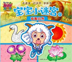 奇趣自然寶寶小迷宮喜氣羊羊過蛇年喜羊羊與灰太狼大電影51 奇趣自然寶寶小迷宮喜氣羊羊過蛇年喜羊羊與灰太狼大電影51