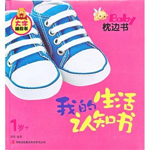 1歲+我的生活認知書BabY枕邊書大字睡前書 1歲+我的生活認知書BabY枕邊書大字睡前書