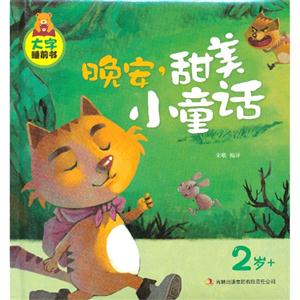2歲+晚安甜美小童話大字睡前書 2歲+晚安甜美小童話大字睡前書