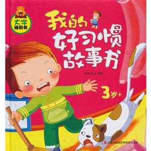 3歲+我的好習慣故事書大字睡前書 3歲+我的好習慣故事書大字睡前書