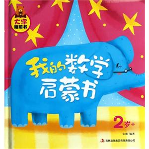 2歲+我的數(shù)學啟蒙書大字睡前書 2歲+我的數(shù)學啟蒙書大字睡前書