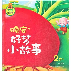 2歲+晚安好夢小故事大字睡前書 2歲+晚安好夢小故事大字睡前書