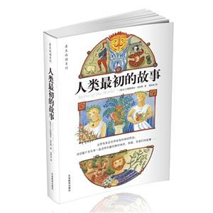 人類最初的故事 人類最初的故事
