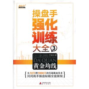 黃金均線操盤手強化訓練大全3 黃金均線操盤手強化訓練大全3