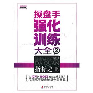 指標之王操盤手強化訓練大全2 指標之王操盤手強化訓練大全2
