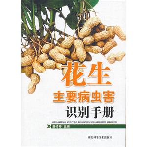 花生主要病蟲害識別手冊 花生主要病蟲害識別手冊