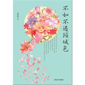 不如不遇傾城色 不如不遇傾城色
