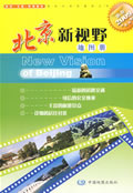 北京新視野地圖冊新版2013中英對照