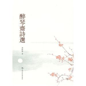 醉琴齋詩選