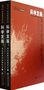 2012科學發展深化改革與改善民生(全兩冊)