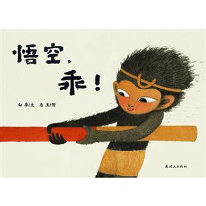 悟空乖