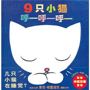 9只小貓呼呼呼