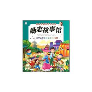 培養(yǎng)孩子勤奮堅(jiān)強(qiáng)的勵(lì)志故事館 培養(yǎng)孩子勤奮堅(jiān)強(qiáng)的勵(lì)志故事館
