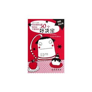 可以堅持也可以不堅持的50個好決定我的手記書