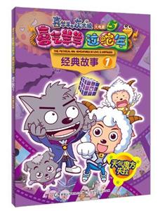 天氣魔方失控喜氣羊羊過蛇年經典故事1喜羊羊與灰太狼大電影5