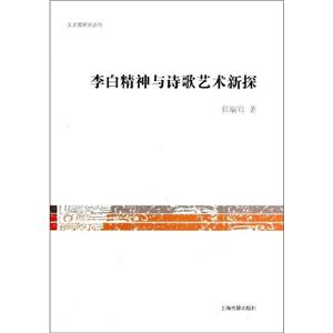 李白精神與詩(shī)歌藝術(shù)新探