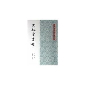 伏堂詩錄