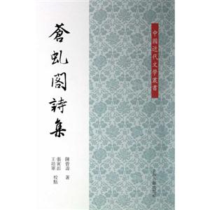 蒼虬閣詩集