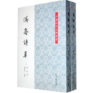 偶奇詩草(全二冊)