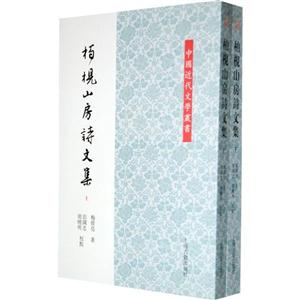 柏枧山房詩文集(全二冊)
