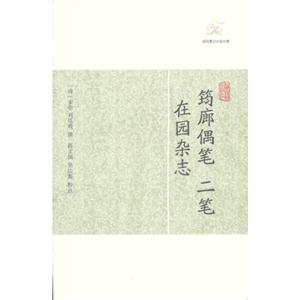 筠廊偶筆二筆在園雜志