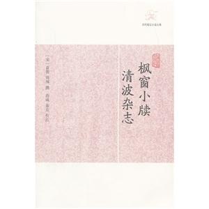 楓窗小牘清波雜志