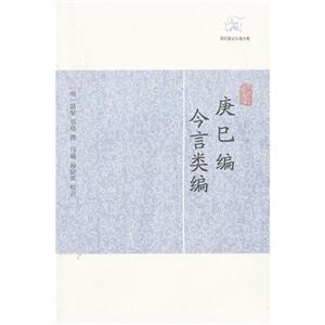 庚巳編今言類編