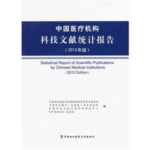中國醫療機構科技文獻統計報告(2012年版)