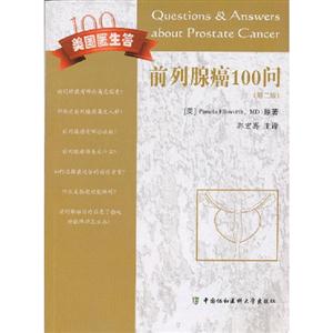前列腺癌100問美國(guó)醫(yī)生答(第二版)