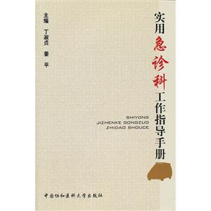 實用急診科工作指導手冊