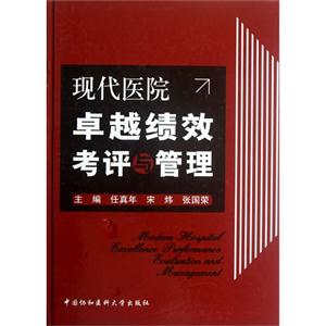 現代醫院卓越績效考評與管理 現代醫院卓越績效考評與管理