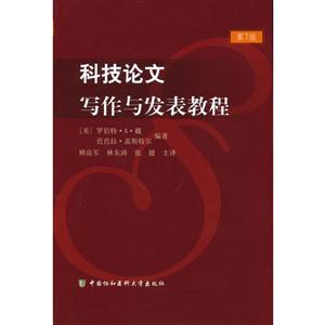 科技論文寫作與發(fā)表教程第7版