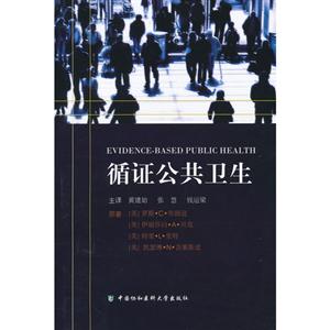 循證公共衛生