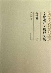 論文卷文化遺產(chǎn)思行文叢二