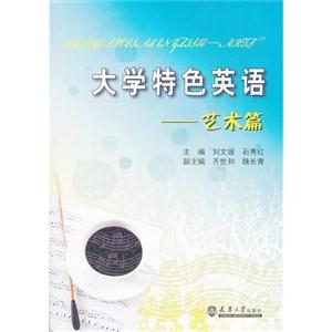藝術篇大學特色英語 藝術篇大學特色英語