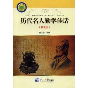 歷代名人勤學(xué)佳話(第2版) 歷代名人勤學(xué)佳話(第2版)