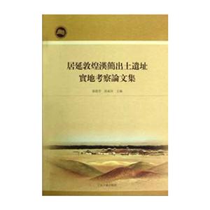 居延敦煌漢簡(jiǎn)出土遺址寶地考察論文集 居延敦煌漢簡(jiǎn)出土遺址寶地考察論文集