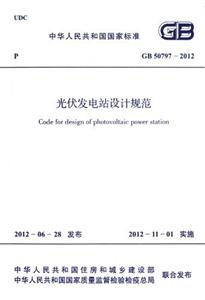 GB507972012光伏發電站設計規范