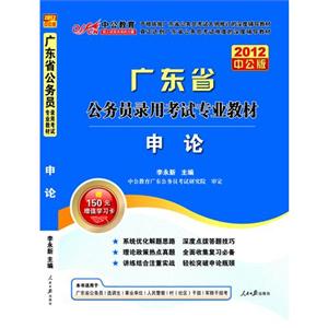 廣東省公務員錄用考試專業教材申論 廣東省公務員錄用考試專業教材申論