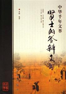 中華千年文萃賢士的管辯文書 中華千年文萃賢士的管辯文書