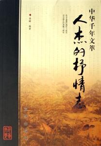 中華千年文萃人杰的抒情志 中華千年文萃人杰的抒情志