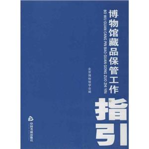博物館藏品保管工作指印 博物館藏品保管工作指印