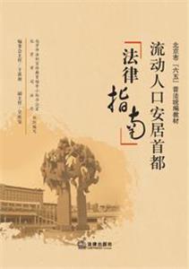 流動人口安居首都法律指南 流動人口安居首都法律指南