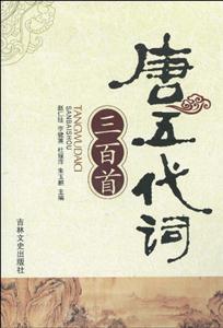 唐五代詞三百首 唐五代詞三百首