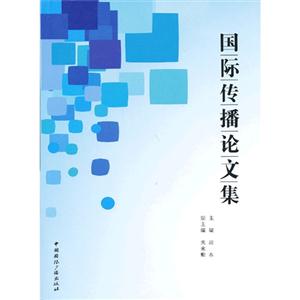 國際傳播論文集