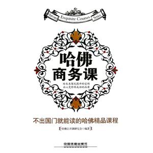 哈佛商務課 哈佛商務課