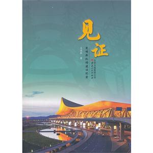 見證昆明新機場建設紀實 見證昆明新機場建設紀實